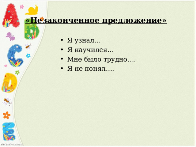 «Незаконченное предложение» Я узнал… Я научился… Мне было трудно…. Я не понял…. 