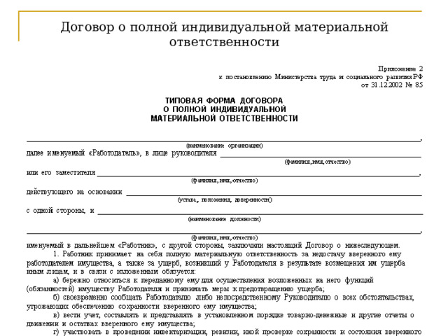 Договор о полной индивидуальной материальной ответственности На данном слайде вы можете увидеть типовую форму договора о полной индивидуальной ответственности  