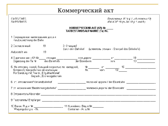 Коммерческий акт На данном слайде представлена типовая форма коммерческого акта  