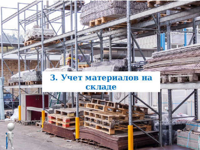 3. Учет материалов на складе Теперь рассмотрим очень важный вопрос. Учет материалов на складе  Учет материалов на складе ведется сальдовым методом, сущность его состоит в том, что учет на складе ведется только по количеству, каждый раз выводится остаток в карточках складского учета материалов, а в бухгалтерии ведется только по суммам, в денежном выражении в ведомости 10. Карточки складского учета открывают в бухгалтерии на каждый номенклатурный номер материалов и передают их кладовщику. 34 