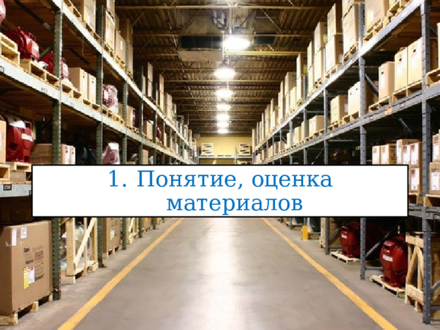 Понятие, оценка материалов Первый вопрос, который мы хотели сегодня рассмотреть-это Понятие и оценка материалов.  