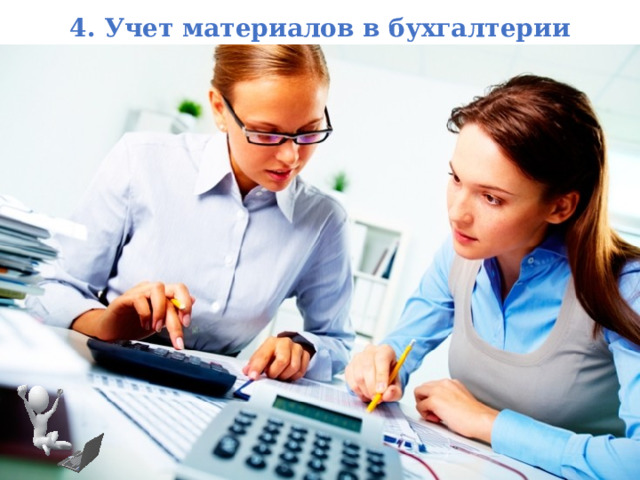 4. Учет материалов в бухгалтерии  
