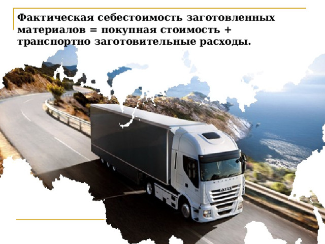 Фактическая себестоимость заготовленных материалов = покупная стоимость + транспортно заготовительные расходы. Фактическая себестоимость материальных ценностей = покупная стоимость + ТЗР. Фактическая себестоимость может быть определена только в конце месяца, когда в бухгалтерию поступят все документы поставщиков за материалы, за погрузку и разгрузку, поэтому в течении месяца учет материалов ведется по учетным (договорным) или плановым ценам, а в конце месяца рассчитывается % и сумма ТЗР: 46 