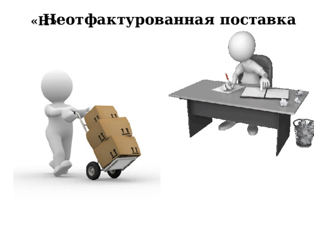 Неотфактурованная поставка  «Н» Неотфактурованная поставка – когда материалы поступили в организацию, приняты на склад, а документы поставщика находятся в пути; на складе их приходуют по фактическому поступлению, составляют акт, регистрируют по учетным ценам и в журнале ордере №6 записывают как обычную поставку, только вместо номера документа ставят букву «Н» (неотфактурованная поставка). Когда поступают документы их регистрируют ранние указанные документы сторнируют и делают новую запись в соответствии с документами.  