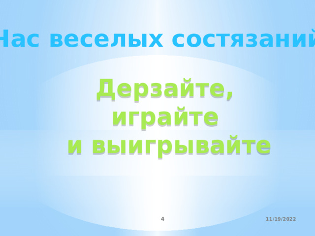 Час веселых состязаний Дерзайте, играйте и выигрывайте 11/19/2022  