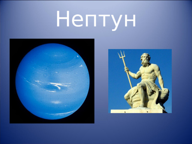 Нептун 
