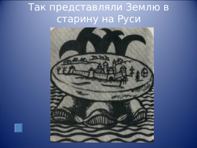 Так представляли Землю в старину на Руси 