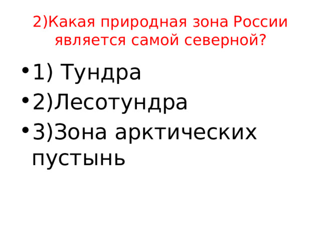 2)Какая природная зона России является самой северной? 1) Тундра 2)Лесотундра 3)Зона арктических пустынь 