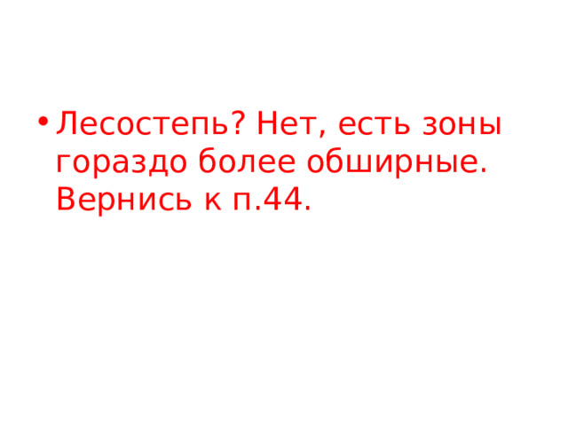 Лесостепь? Нет, есть зоны гораздо более обширные. Вернись к п.44. 