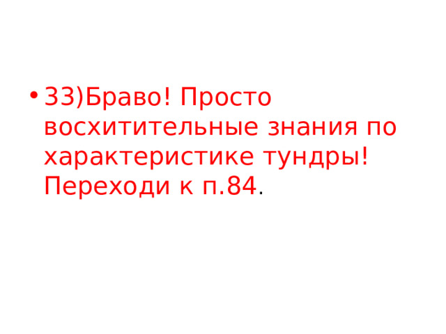 33)Браво! Просто восхитительные знания по характеристике тундры! Переходи к п.84 . 