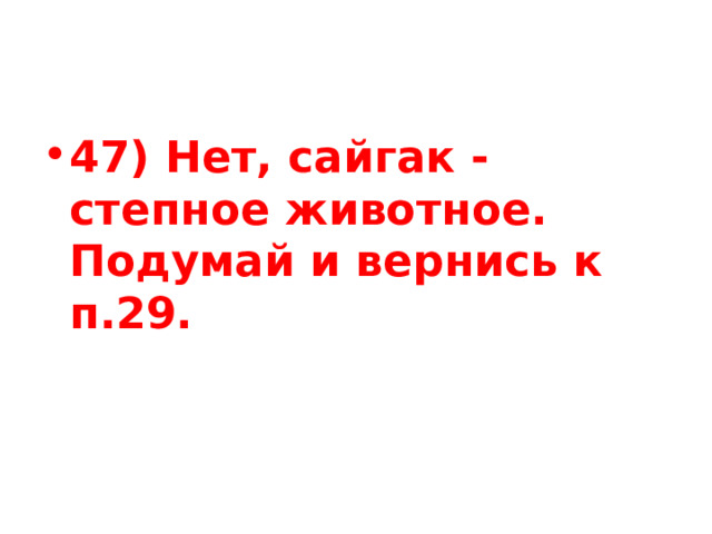47) Нет, сайгак - степное животное. Подумай и вернись к п.29. 