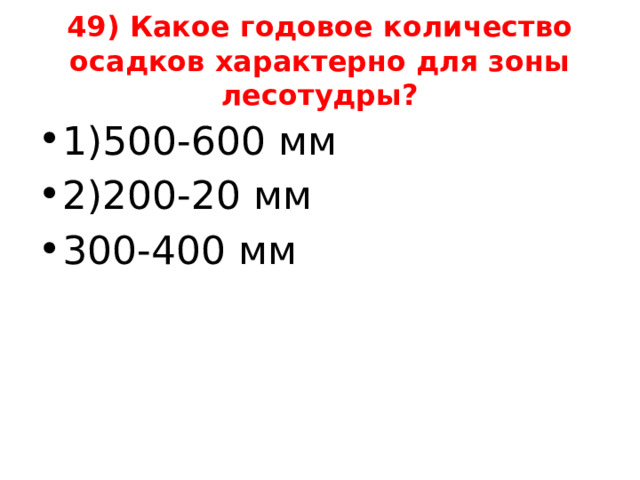 49) Какое годовое количество осадков характерно для зоны лесотудры? 1)500-600 мм 2)200-20 мм 300-400 мм 