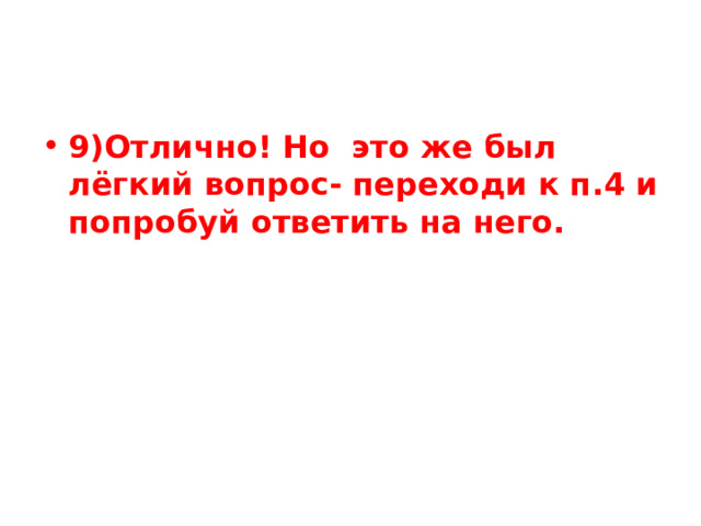 9)Отлично! Но это же был лёгкий вопрос- переходи к п.4 и попробуй ответить на него. 