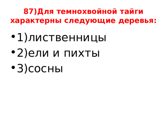 87)Для темнохвойной тайги характерны следующие деревья: 1)лиственницы 2)ели и пихты 3)сосны 