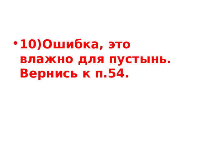 10)Ошибка, это влажно для пустынь. Вернись к п.54. 