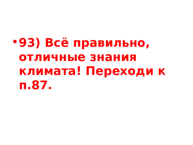 93) Всё правильно, отличные знания климата! Переходи к п.87. 
