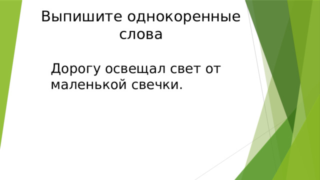 Выпишите однокоренные слова Дорогу освещал свет от маленькой свечки. 