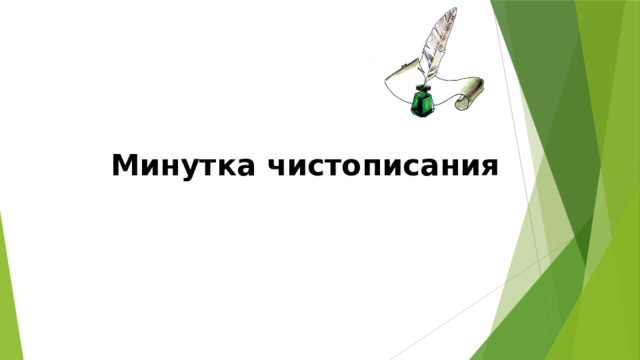 Минутка чистописания 