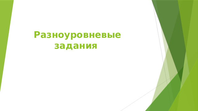 Разноуровневые задания 