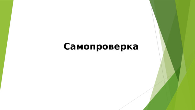 Самопроверка 