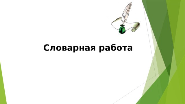 Словарная работа 