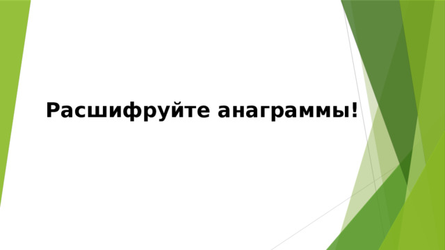 Расшифруйте анаграммы! 