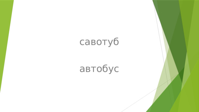 савотуб автобус 