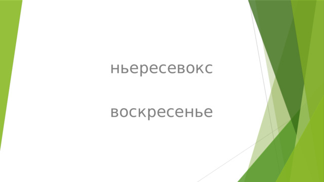 ньересевокс воскресенье 