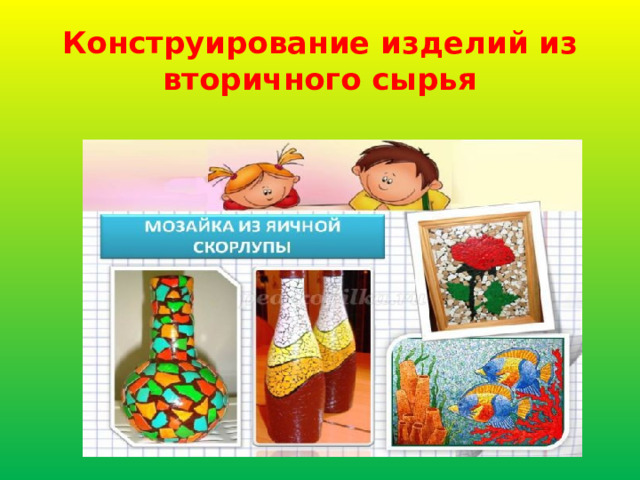 Конструирование изделий из вторичного сырья  