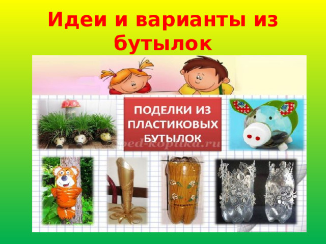 Идеи и варианты из бутылок  