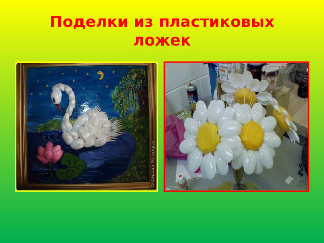 Поделки из пластиковых ложек 