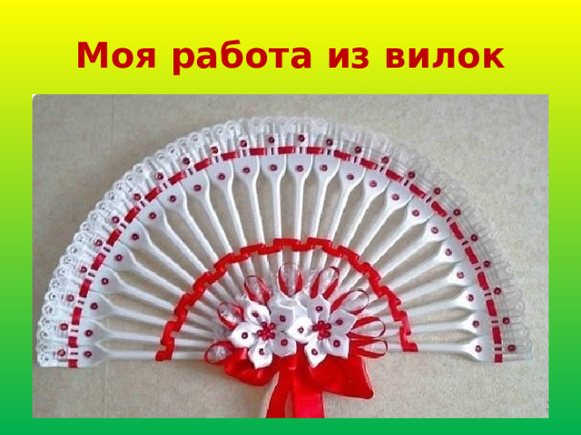 Моя работа из вилок 