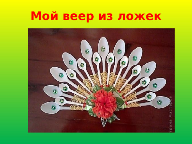 Мой веер из ложек 