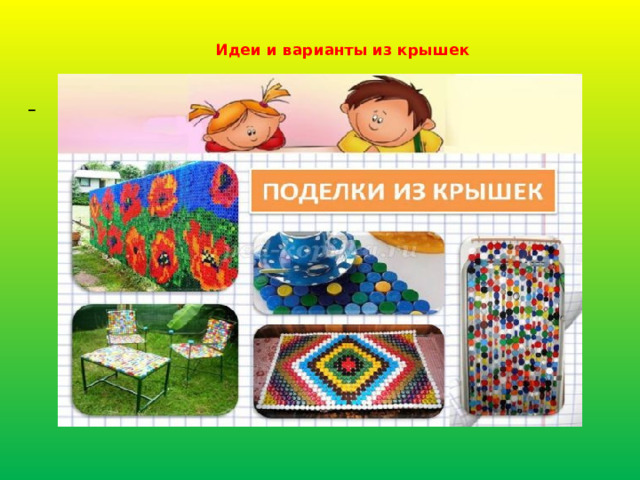  Идеи и варианты из крышек    