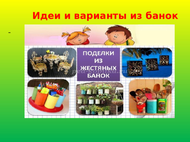 Идеи и варианты из банок      