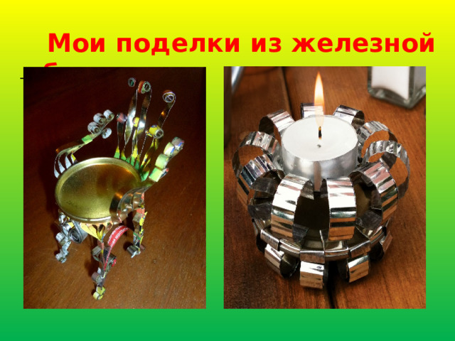  Мои поделки из железной банки  
