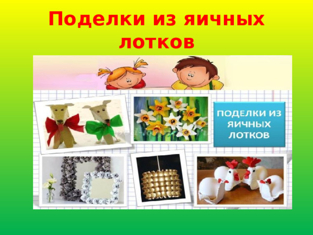  Поделки из яичных лотков 