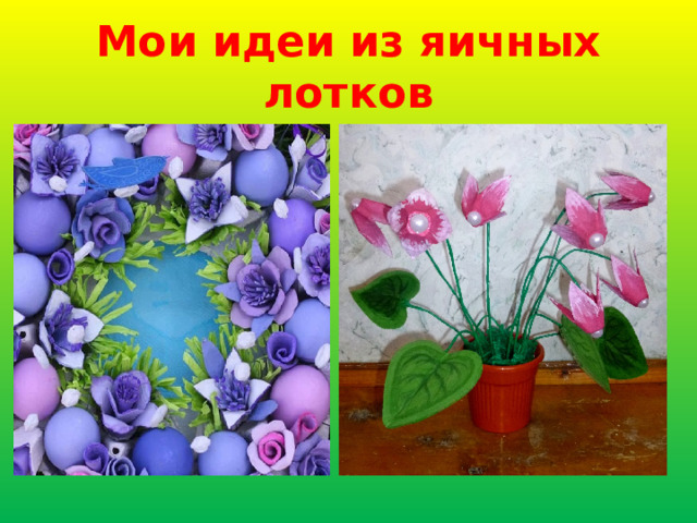  Мои идеи из яичных лотков 
