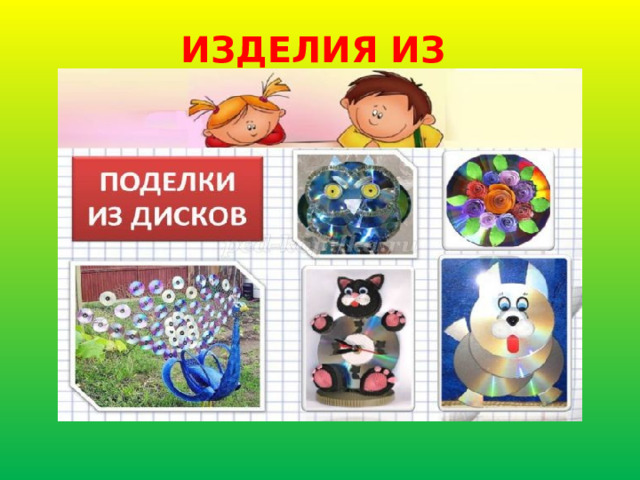  Изделия из дисков    