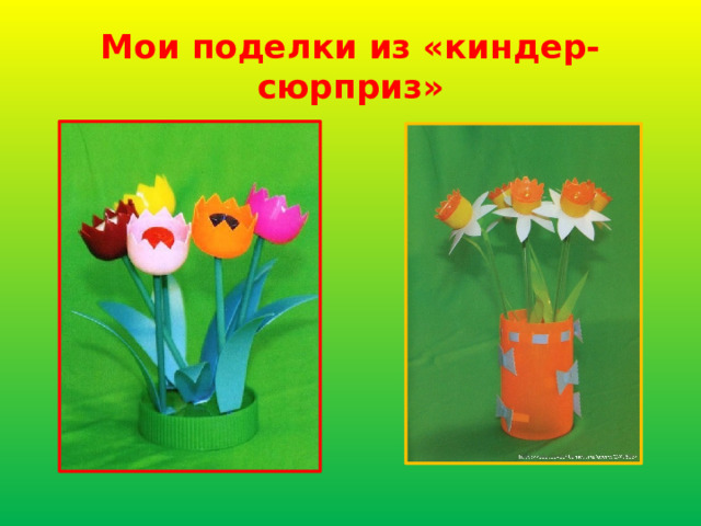 Мои поделки из «киндер-сюрприз» 