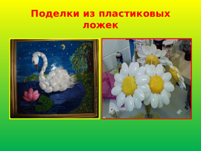 Поделки из пластиковых ложек 