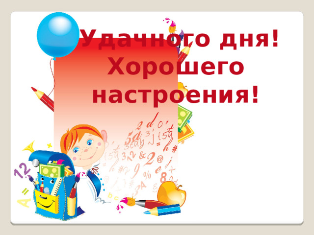  Удачного дня! Хорошего настроения! 
