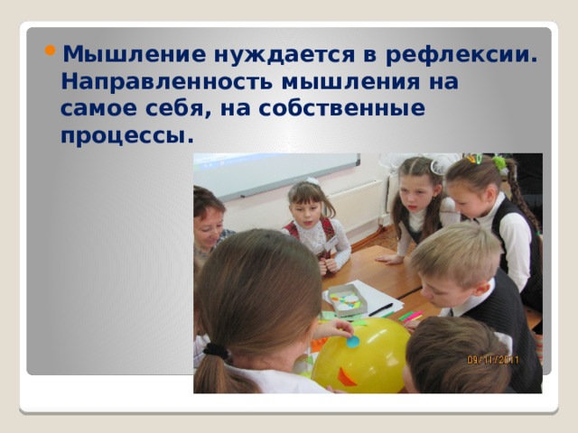 Мышление нуждается в рефлексии. Направленность мышления на самое себя, на собственные процессы. 