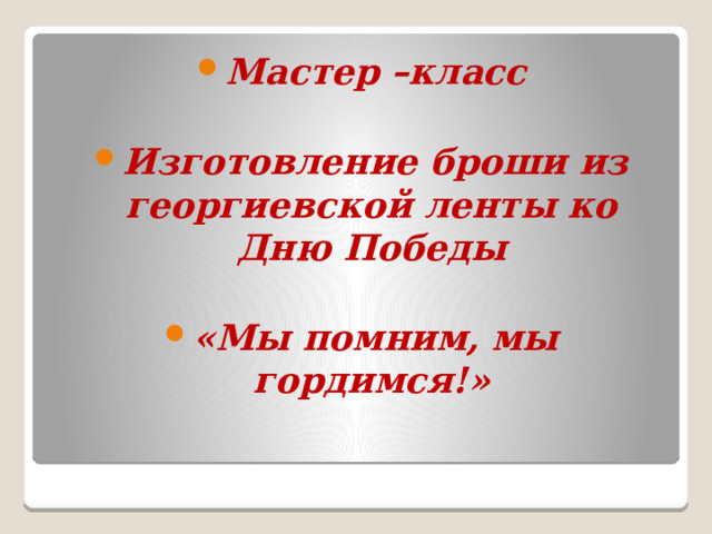 Мастер –класс Изготовление броши из георгиевской ленты ко Дню Победы  «Мы помним, мы гордимся!» 