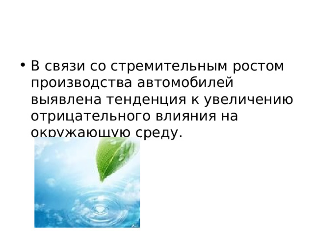 В связи со стремительным ростом производства автомобилей выявлена тенденция к увеличению отрицательного влияния на окружающую среду. 