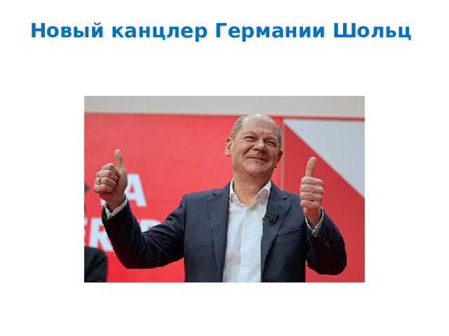 Новый канцлер Германии Шольц    