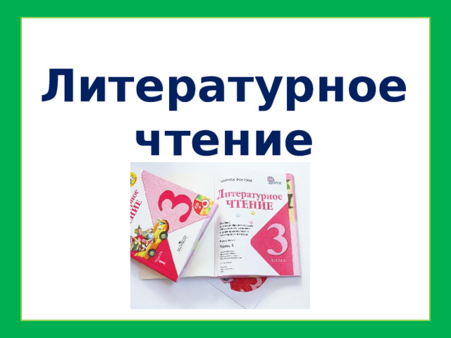 Литературное чтение   