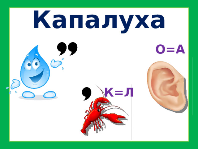 Капалуха О=А К=Л 