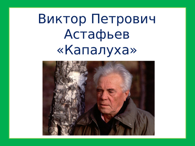 Виктор Петрович Астафьев  «Капалуха» 