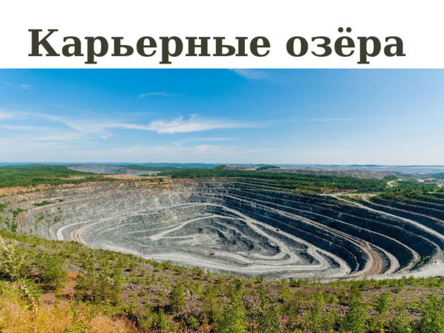 Карьерные озёра 